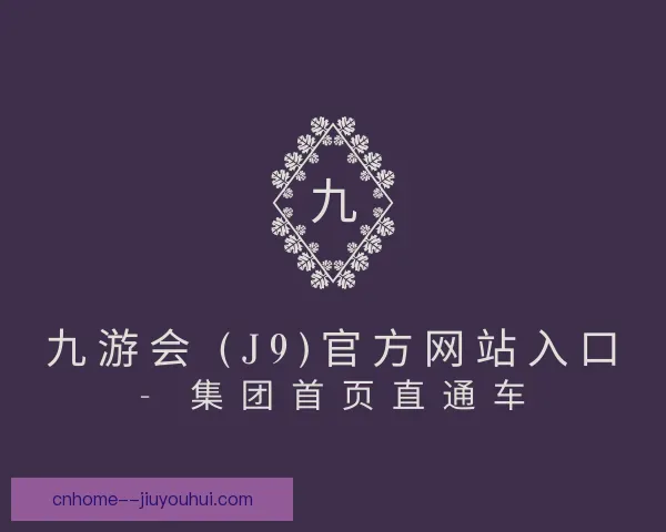 介绍J9九游会